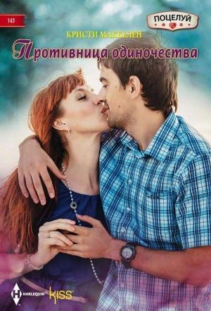 Обложка книги «Противница одиночества» — Кристи Маккеллен