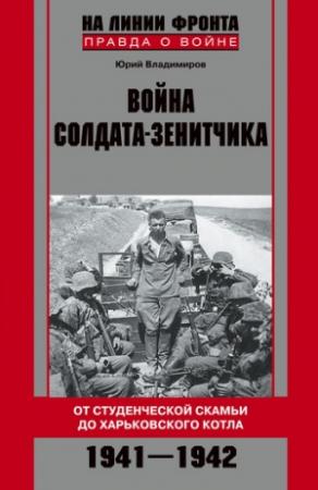 Обложка книги «Война солдата-зенитчика: от студенческой скамьи до Харьковского котла. 1941–1942» — Юрий Владимиров
