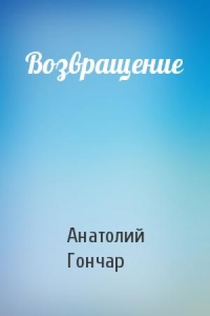 Обложка книги «Возвращение» — Анатолий Гончар