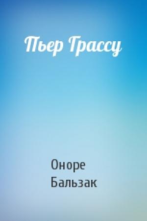 Обложка книги «Пьер Грассу» — Оноре Бальзак