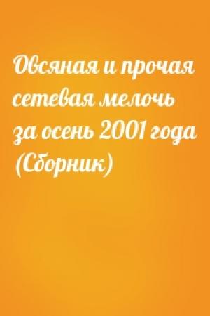 Обложка книги «Овсяная и прочая сетевая мелочь за осень 2001 года (Сборник)»