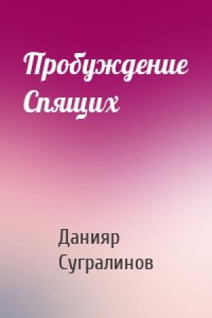Обложка книги «Пробуждение Спящих» — Данияр Сугралинов