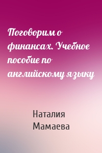 Поговорим о финансах. Учебное пособие по английскому языку