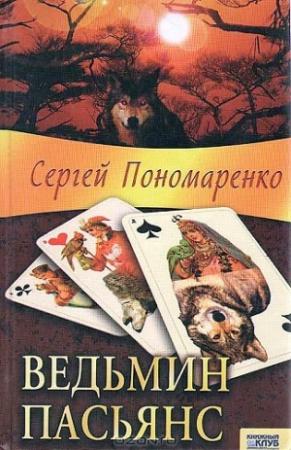 Обложка книги «Ведьмин пасьянс» — Сергей Пономаренко