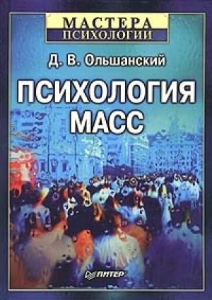 Обложка книги «Психология масс» — Дмитрий Ольшанский