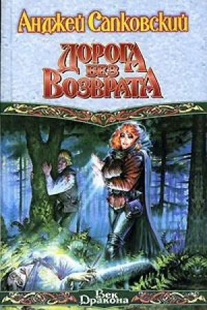 Обложка книги «Что-то кончается, что-то начинается» — Анджей Сапковский