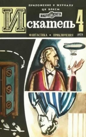 Обложка книги «Искатель. 1975. Выпуск №4» — Хэл Дреснер, Зиновий Юрьев, Юрий Тупицын, Журнал «Искатель»