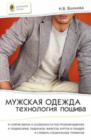 Обложка книги «Мужская одежда. Технология пошива» — Наталия Волкова