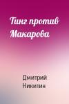 Дмитрий Никитин - Тинг против Макарова