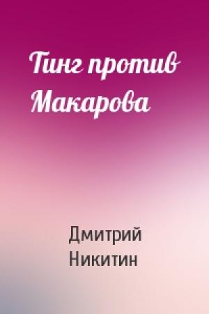 Обложка книги «Тинг против Макарова» — Дмитрий Никитин