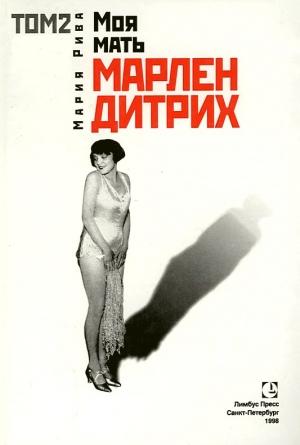 Обложка книги «Моя мать Марлен Дитрих. Том 2» — Мария Рива