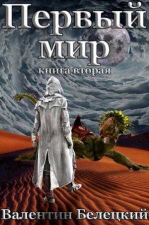 Обложка книги «Первый мир. Книга вторая» — Валентин Белецкий