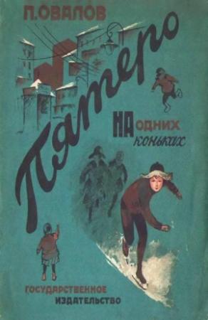 Обложка книги «Пятеро на одних коньках» — Лев Овалов