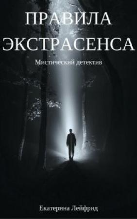 Обложка книги «Правила экстрасенса (СИ)» — Екатерина Лейфрид