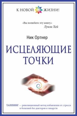 Обложка книги «Исцеляющие точки» — Ник Ортнер