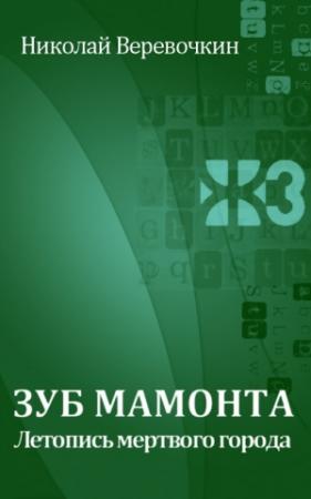 Обложка книги «Зуб мамонта. Летопись мертвого города» — Николай Веревочкин