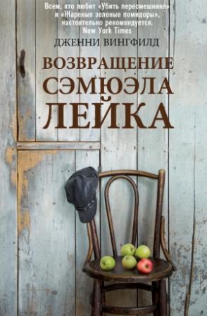 Обложка книги «Возвращение Сэмюэля Лейка» — Дженни Вингфилд