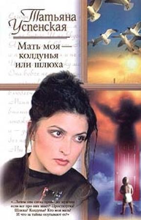 Обложка книги «Мать моя - колдунья или шлюха» — Татьяна Успенская