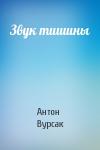 Антон Вурсак - Звук тишины