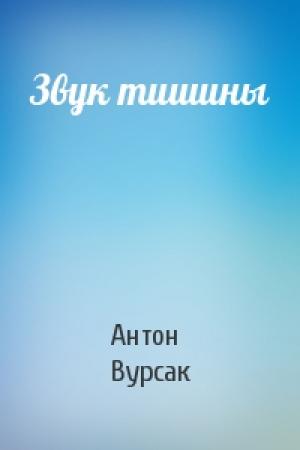 Обложка книги «Звук тишины» — Антон Вурсак