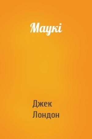 Обложка книги «Маукі» — Джек Лондон
