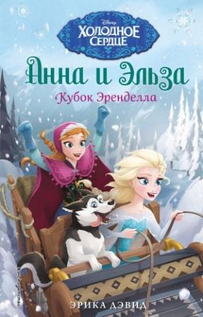 Обложка книги «Кубок Эренделла» — Эрика Дэвид