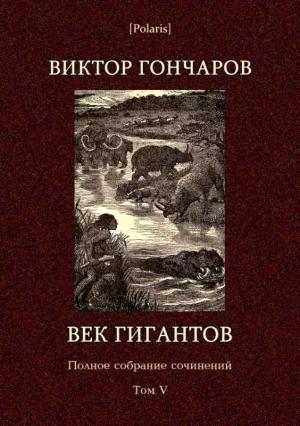 Обложка книги «Век гигантов» — Виктор Гончаров