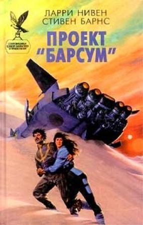 Обложка книги «Проект «Барсум»» — Ларри Нивен, Стивен Барнс