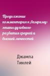 Геше Джампа Тинлей - Продолжение комментария к Ламриму: этапы духовного развития средней и высшей личностей