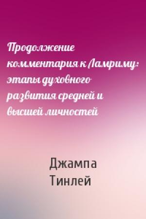 Обложка книги «Продолжение комментария к Ламриму: этапы духовного развития средней и высшей личностей» — Геше Джампа Тинлей