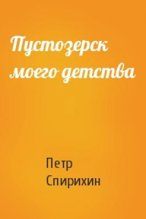 Обложка книги «Пустозерск моего детства» — Петр Спирихин