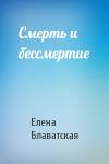 Елена Петровна Блаватская - Смерть и бессмертие