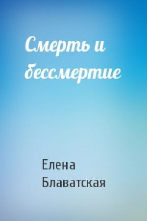 Обложка книги «Смерть и бессмертие» — Елена Петровна Блаватская