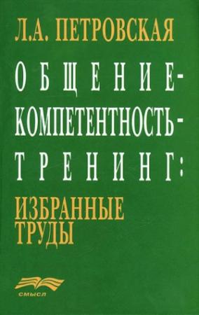 Обложка книги «Общение – компетентность – тренинг: избранные труды» — Лариса Петровская