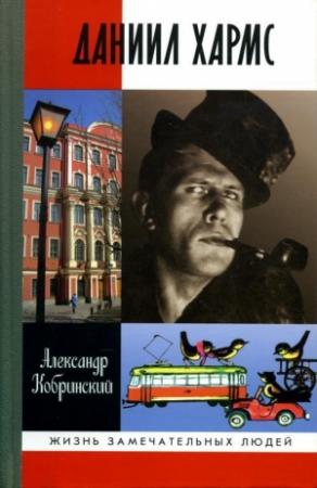 Обложка книги «Даниил Хармс» — Александр Кобринский