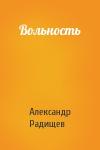 Александр Радищев - Вольность