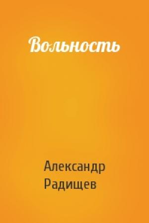 Обложка книги «Вольность» — Александр Радищев