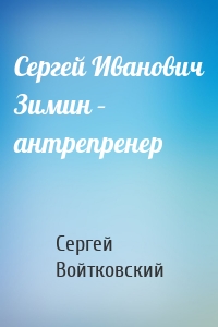 Сергей Иванович Зимин – антрепренер