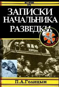 Записки начальника военной разведки