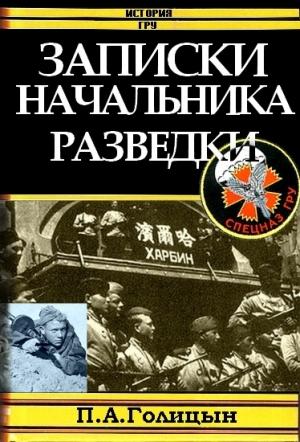 Обложка книги «Записки начальника военной разведки» — Павел Голицын