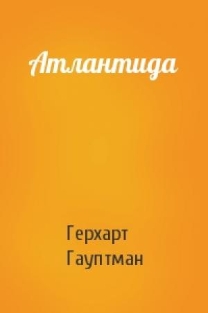 Обложка книги «Атлантида» — Герхарт Гауптман