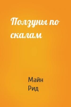 Обложка книги «Ползуны по скалам» — Майн Рид