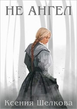 Обложка книги «Не ангел» — Ксения Шелкова