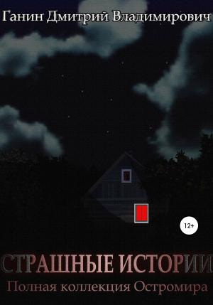 Обложка книги «Страшные Истории. Полная коллекция Остромира» — Дмитрий Ганин
