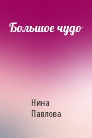 Обложка книги «Большое чудо» — Н Павлова