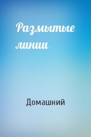 Обложка книги «Размытые линии» — Домашний