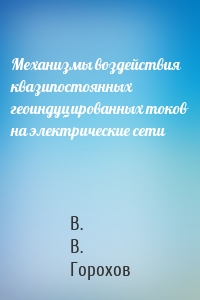 Механизмы воздействия квазипостоянных геоиндуцированных токов на электрические сети