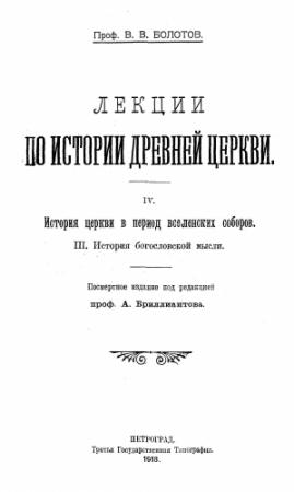 Обложка книги «Лекции по истории Древней Церкви. Том IV» — Василий Болотов