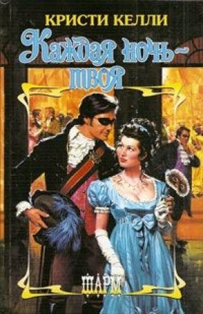 Обложка книги «Каждая ночь – твоя» — Кристи Келли