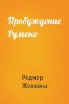 Роджер Желязны - Пробуждение Румоко